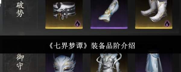 《七界梦谭》装备品阶介绍