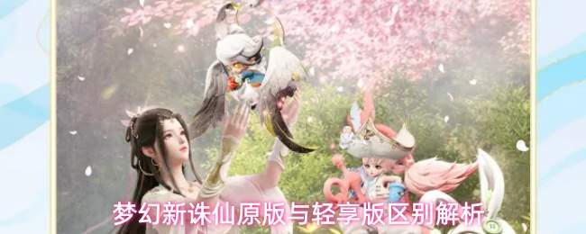 梦幻新诛仙原版与轻享版区别解析