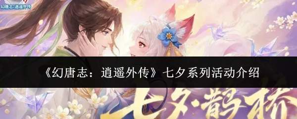 《幻唐志：逍遥外传》七夕系列活动介绍