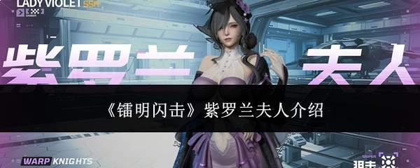 《镭明闪击》紫罗兰夫人介绍