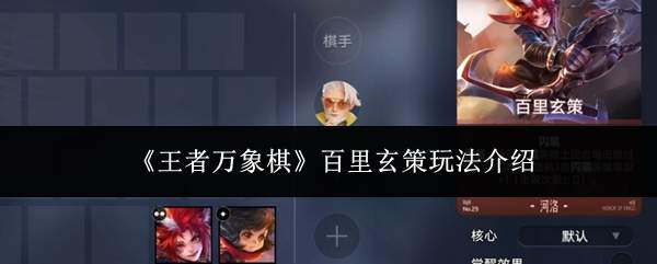 《王者万象棋》百里玄策玩法介绍
