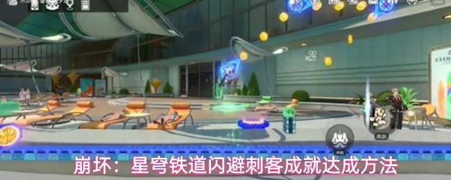 崩坏：星穹铁道闪避刺客成就达成方法