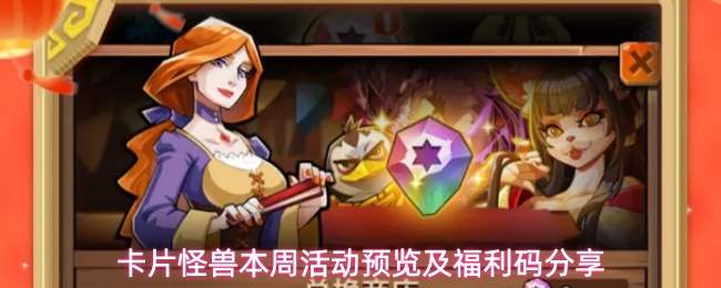 卡片怪兽本周活动预览及福利码分享