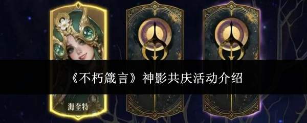 《不朽箴言》神影共庆活动介绍