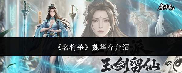 《名将杀》魏华存介绍