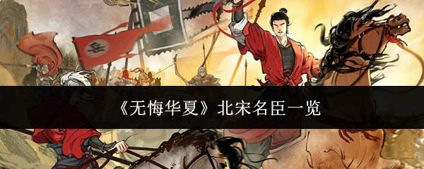 《无悔华夏》北宋名臣一览