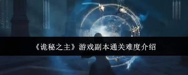 《诡秘之主》游戏副本通关难度介绍
