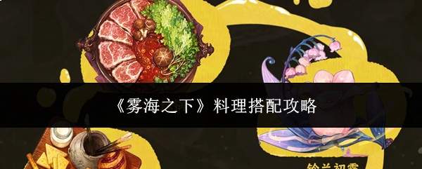 《雾海之下》料理搭配攻略