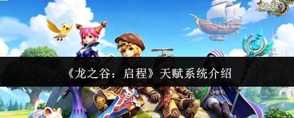 《龙之谷：启程》天赋系统介绍