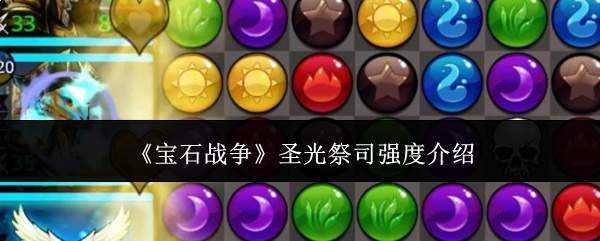 《宝石战争》圣光祭司强度介绍