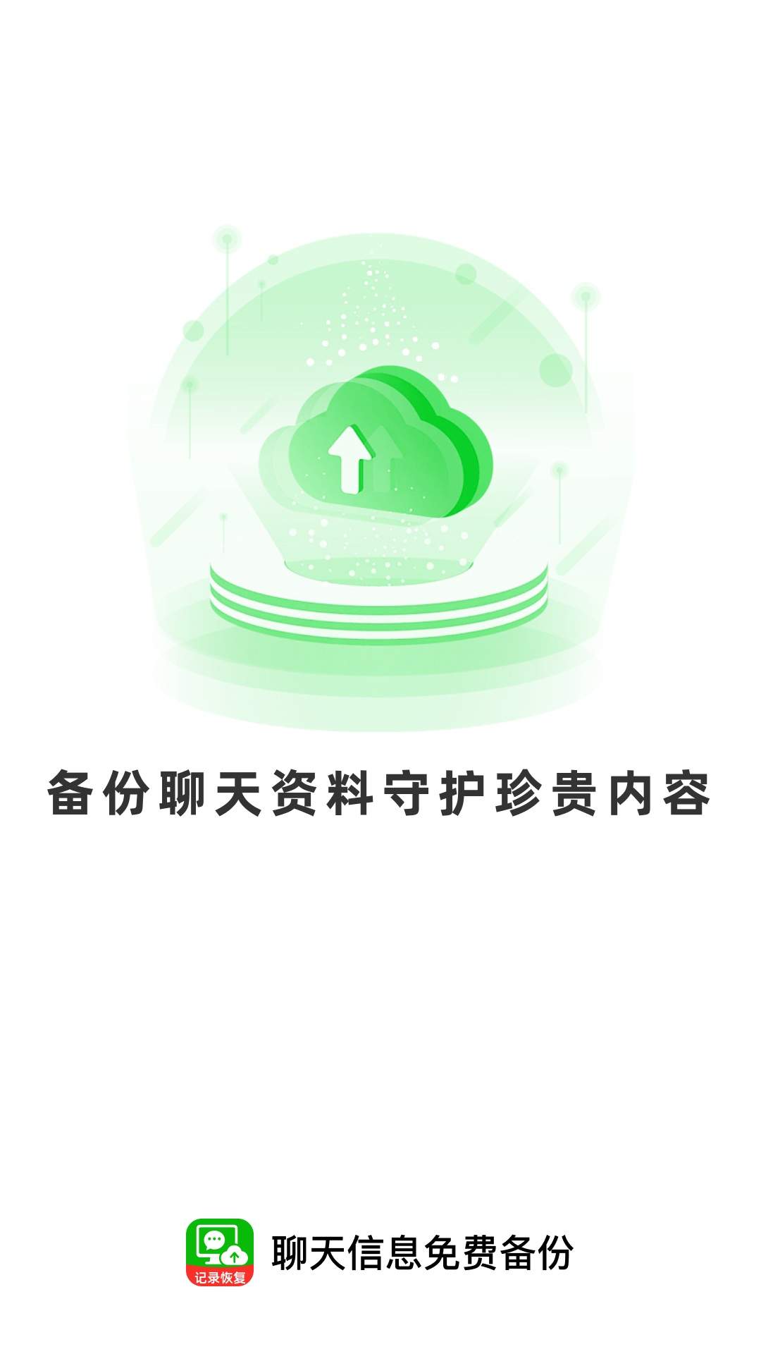 聊天信息免费备份定制版