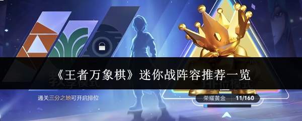 《王者万象棋》软件爱好者战阵容推荐一览