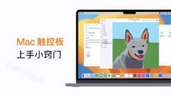 Mac触控板轻点怎么打开