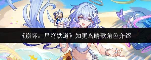 《崩坏：星穹铁道》知更鸟晴歌角色介绍