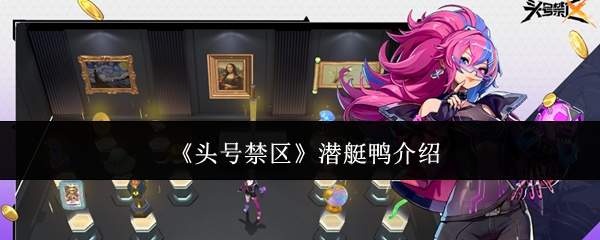 《头号禁区》潜艇鸭介绍