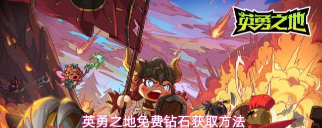 英勇之地免费钻石获取方法