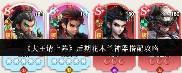 《大王请上阵》后期花木兰神器搭配攻略