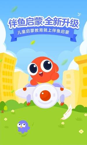 伴鱼启蒙2026最新版
