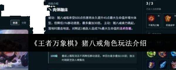 《王者万象棋》猪八戒角色玩法介绍