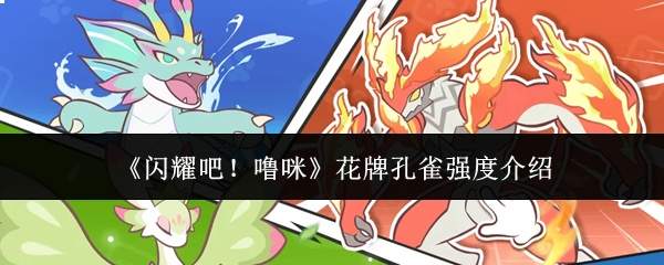 《闪耀吧！噜咪》花牌孔雀强度介绍