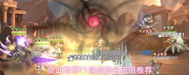 灵武世界t1强度各流派解析及排名推荐