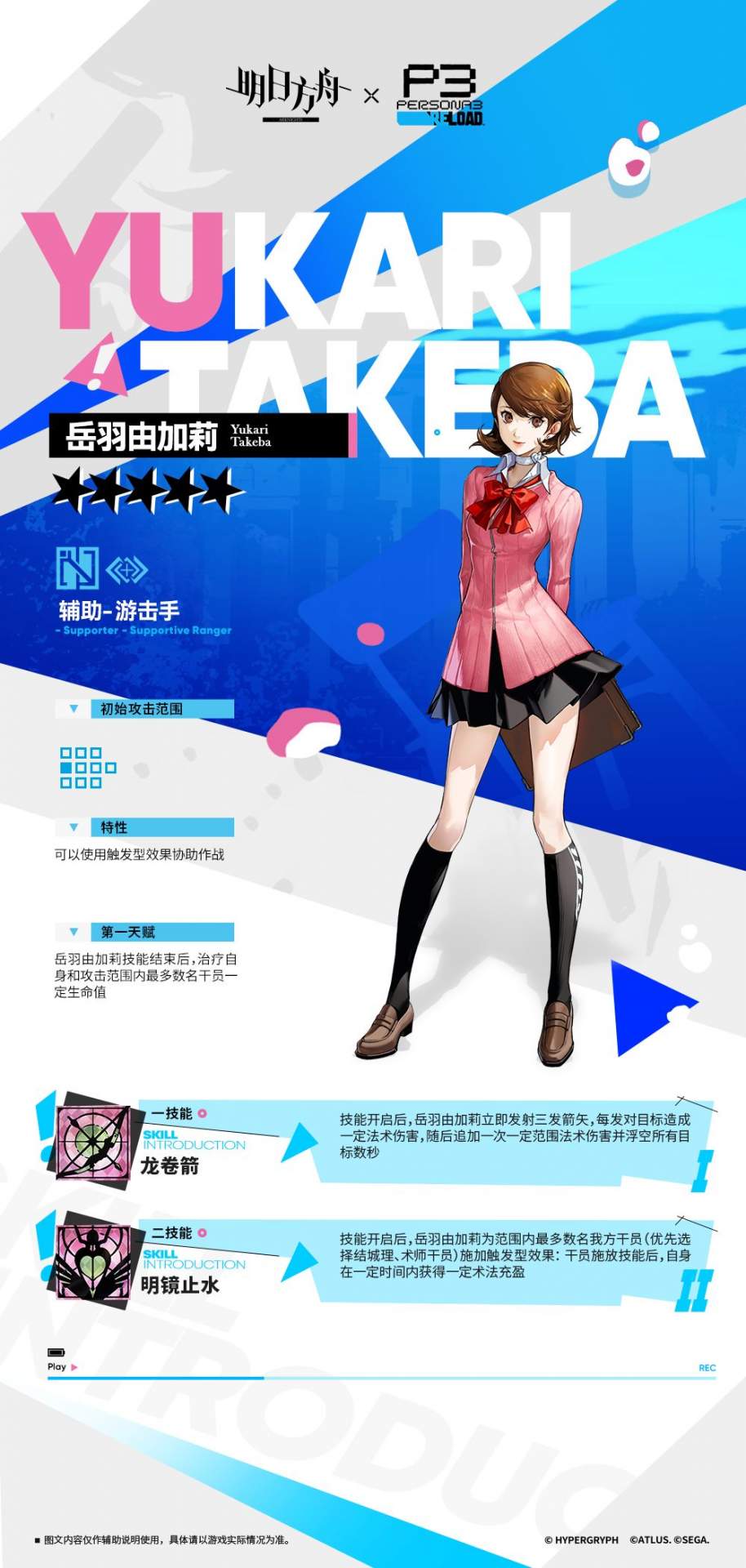 明日方舟联动女神异闻录3新增干员岳羽由加莉技能解析