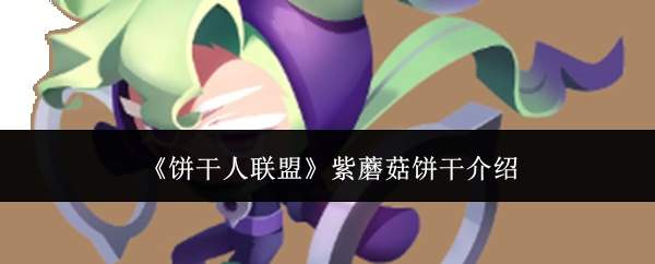 《饼干人联盟》紫蘑菇饼干介绍