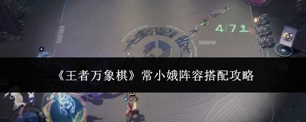 《王者万象棋》常小娥阵容搭配攻略