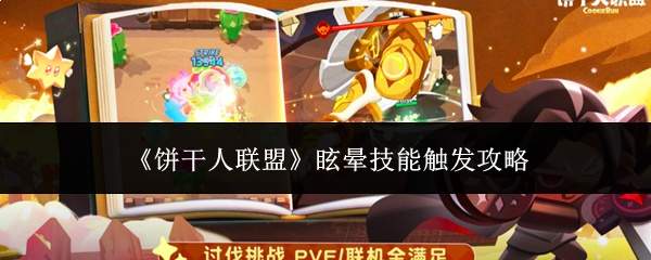 《饼干人联盟》眩晕技能触发攻略