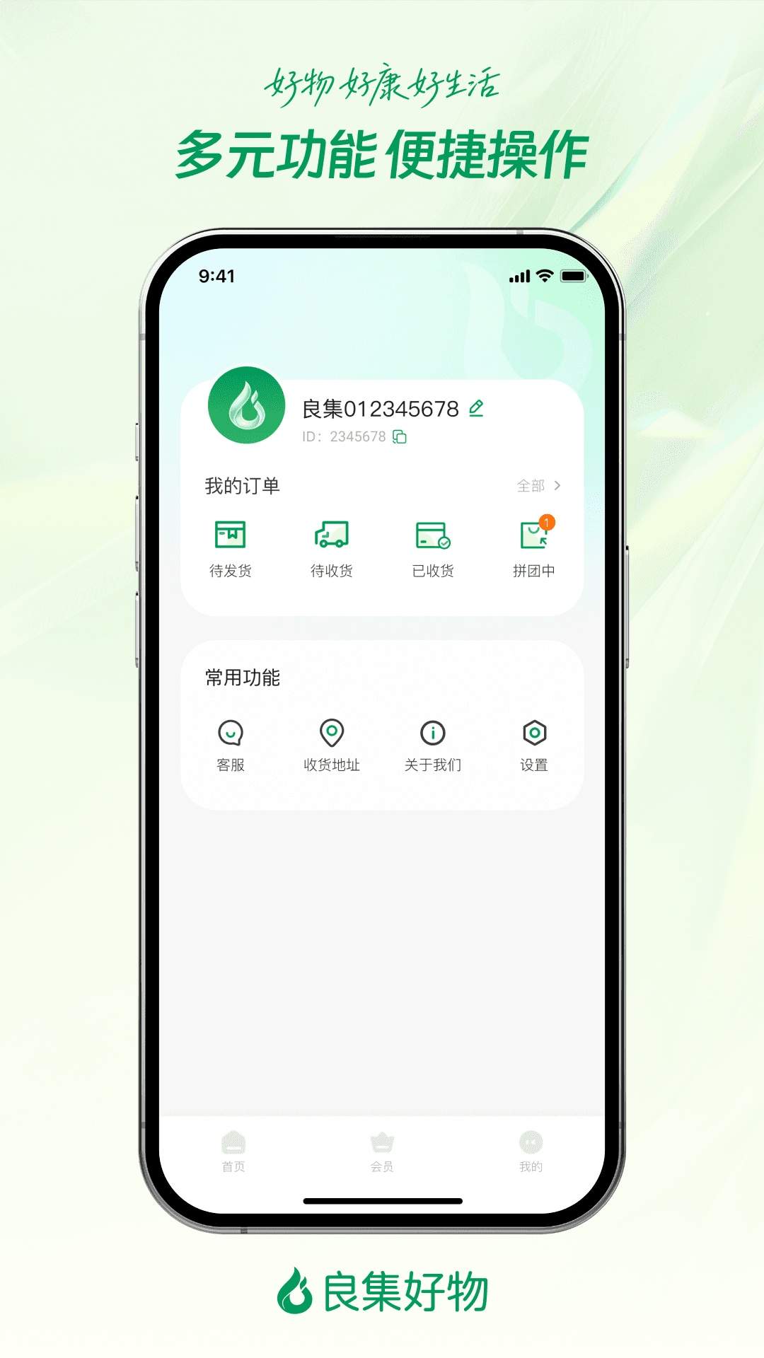 良集好物全新版本