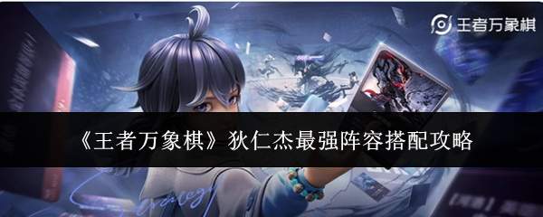 《王者万象棋》狄仁杰最强阵容搭配攻略