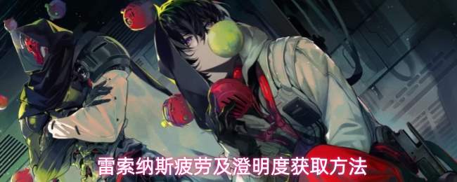 雷索纳斯疲劳及澄明度获取方法
