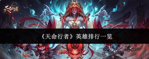 《天命行者》英雄排行一览