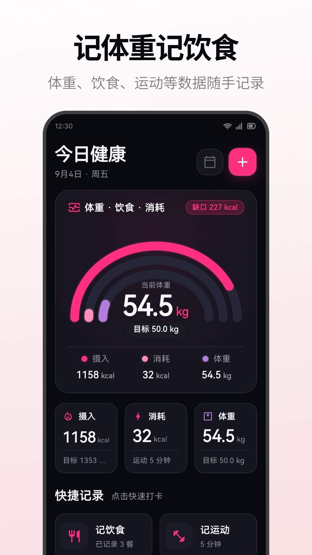 体重管理大师免费正版
