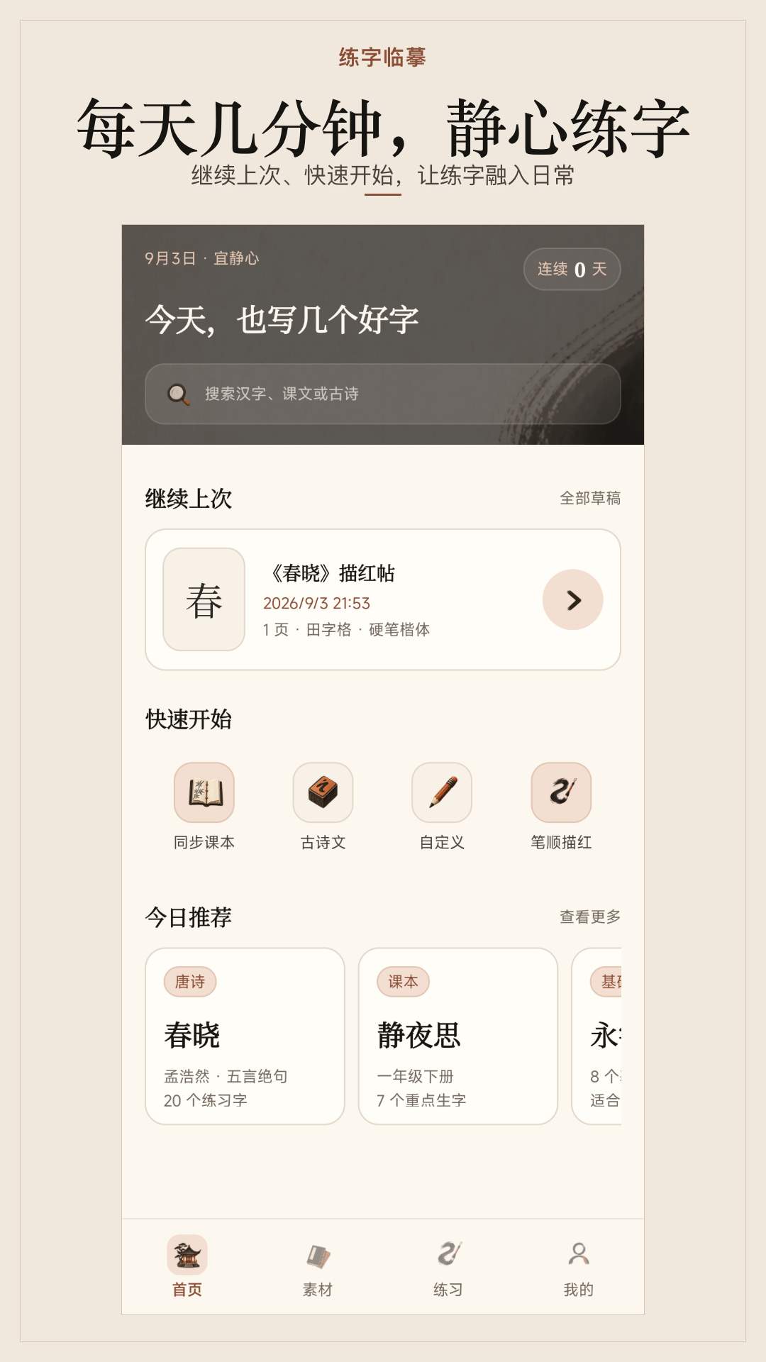 练字临摹官网版