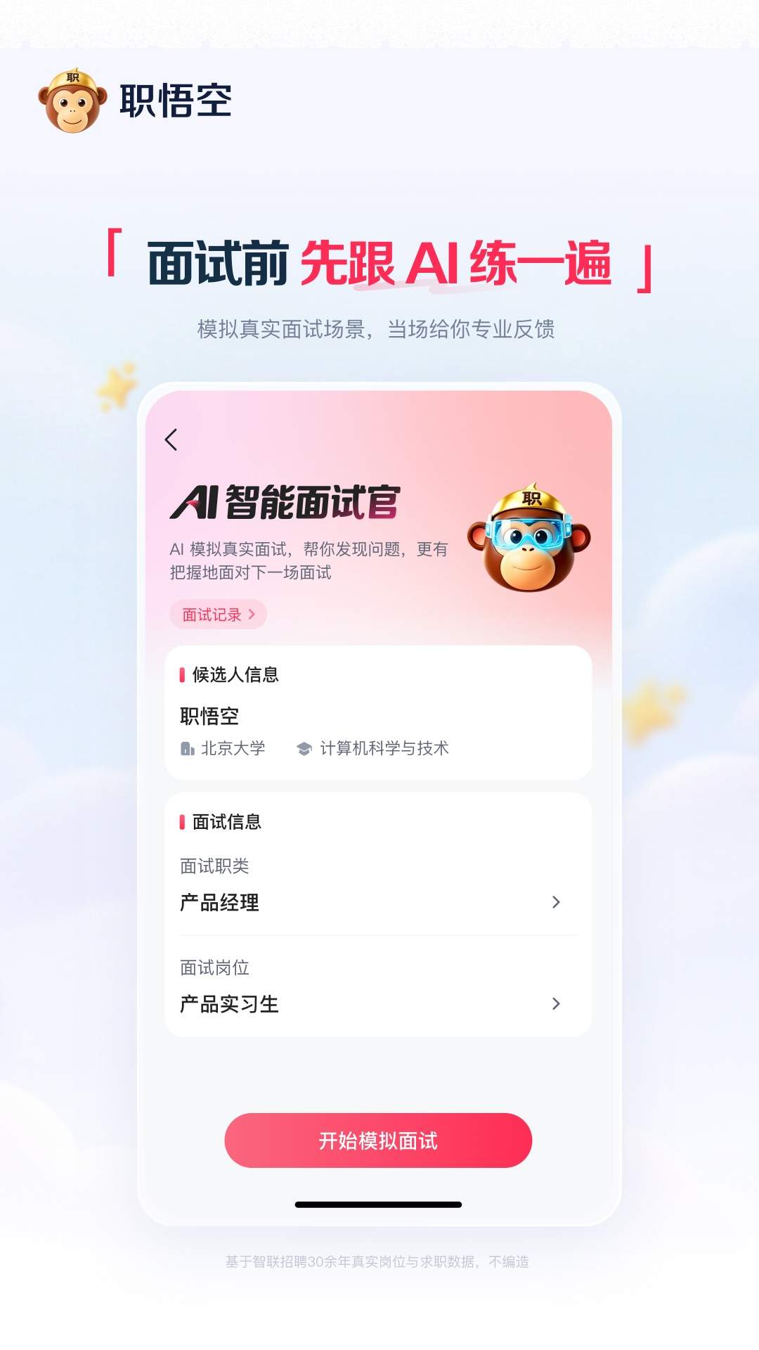 职悟空纯净版