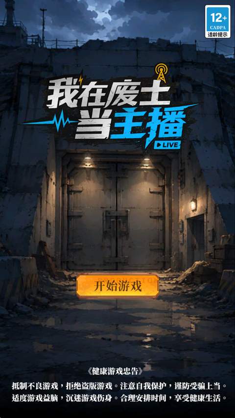 我在废土当主播存档版