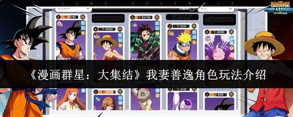 《漫画群星：大集结》我妻善逸角色玩法介绍
