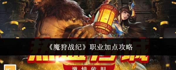 《魔狩战纪》职业加点攻略