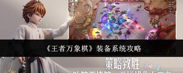 王者万象棋装备系统玩法及攻略解析