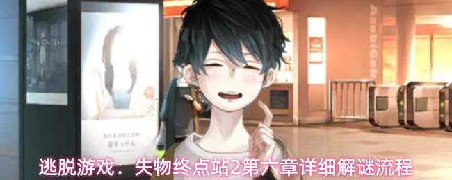 逃脱游戏：失物终点站2第六章详细解谜流程