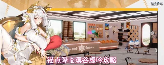 锚点降临溟谷虚吟攻略