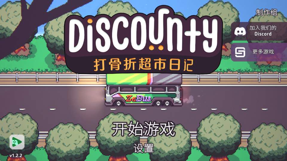 打骨折超市日记(Discounty)绿色版