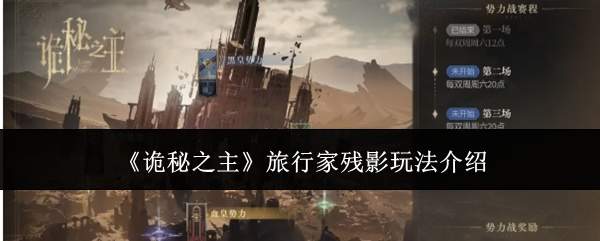 《诡秘之主》旅行家残影玩法介绍