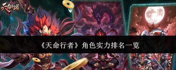 《天命行者》角色实力排名一览