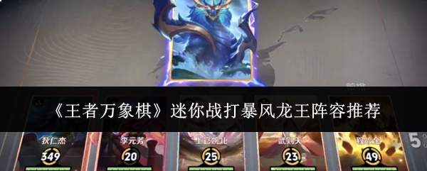 《王者万象棋》软件爱好者战打暴风龙王阵容推荐