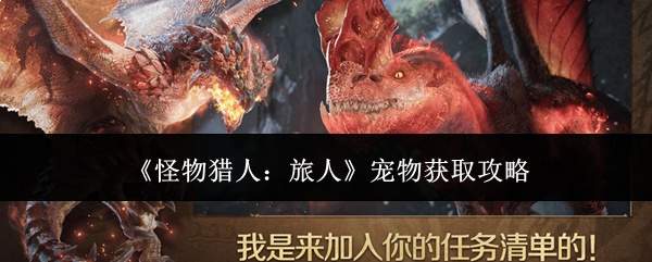 《怪物猎人：旅人》宠物获取攻略