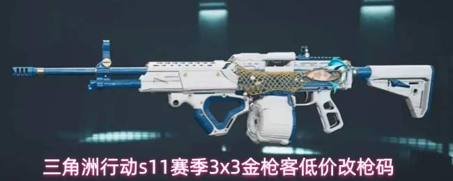 三角洲行动s11赛季3x3金枪客低价改枪码