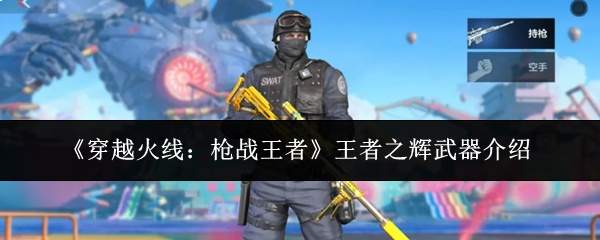 《穿越火线：枪战王者》王者之辉武器介绍