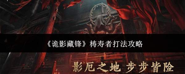《诡影藏锋》梼寿者打法攻略